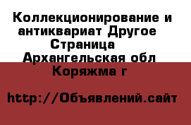 Коллекционирование и антиквариат Другое - Страница 2 . Архангельская обл.,Коряжма г.